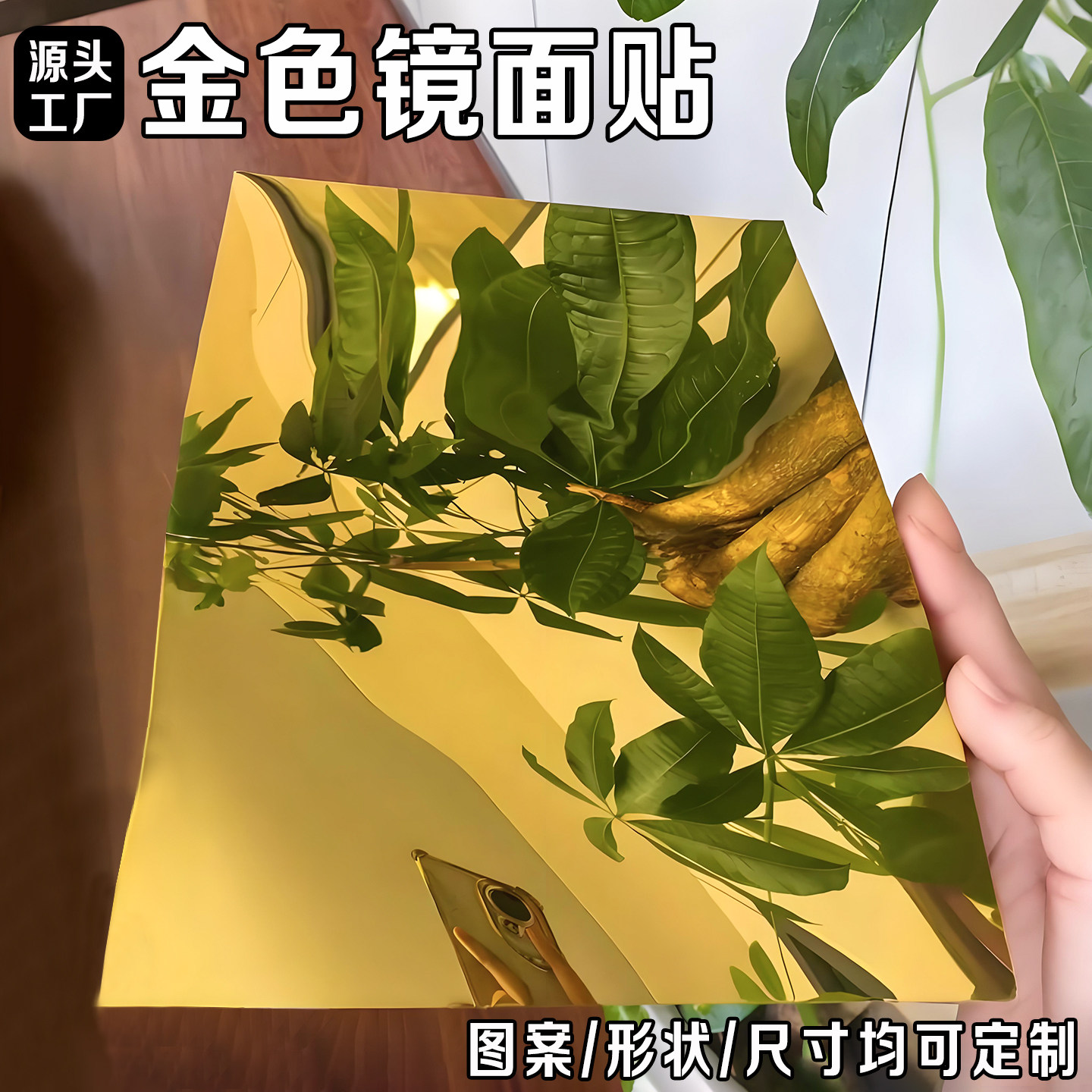 金色镜面贴喷水即粘高清软镜子防水防晒自由裁剪尺寸图案随意定制