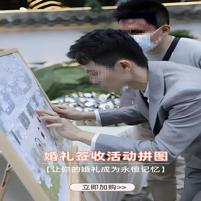 超大型团建活动礼游婚戏巨型大块签到墙订制图案磁吸拼图定制相框