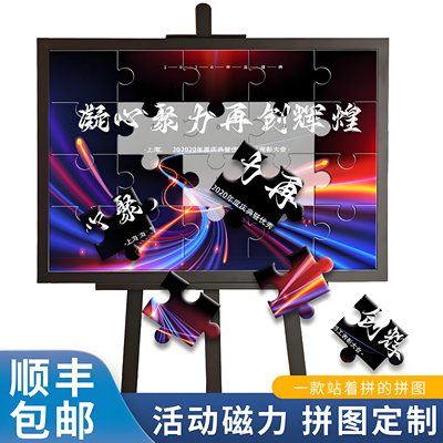活动广告签到磁铁拼图定制大块婚礼年会游戏比赛磁吸磁力拼块订做