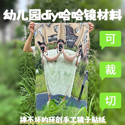 哈哈镜认知镜变形儿童贴墙软镜面贴纸自粘全身幼儿园教具环创材料