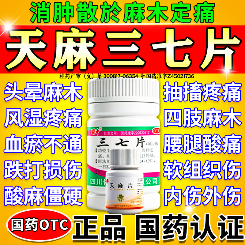 天麻三七通络片官方旗舰店正品活血化瘀通经络中成药跌打损伤止痛