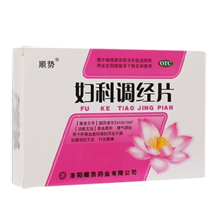 月经不调内分泌失调妇科调经片停经闭经调理用药改善姨妈量少调理