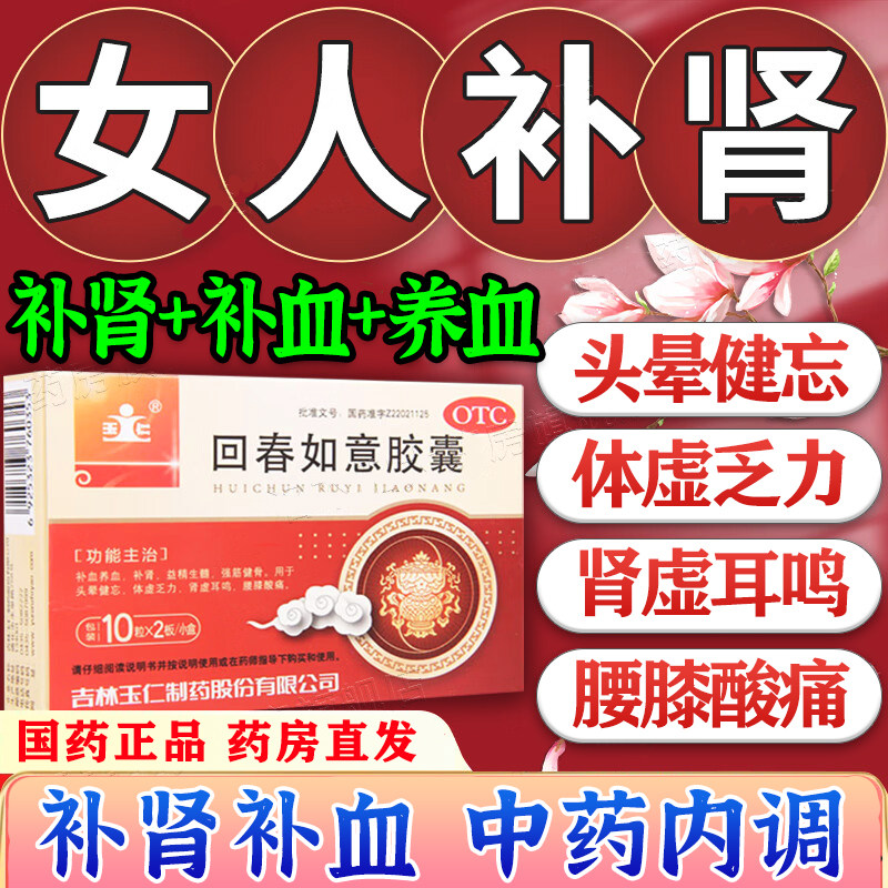 肾虚调理女人滋补补肾用药补肾补气补血女士回春如意胶囊正品