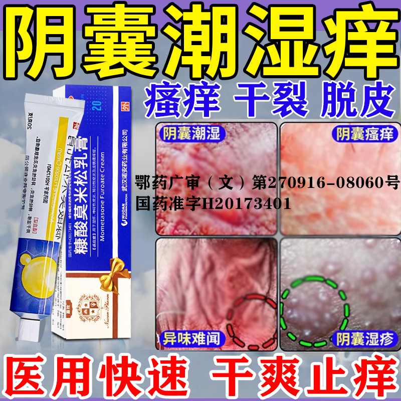 糠酸莫米松软膏正品治男性阴囊湿疹瘙痒睾丸潮湿瘙痒男人中效药特
