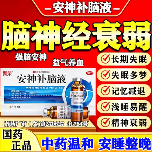 [聚荣]安神补脑液0.05%*10ml*12支/盒