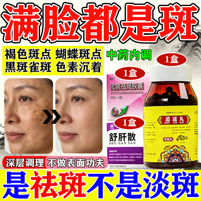 逍遥丸祛斑祛黄褐斑雀斑官方正品女性祛斑美白淡斑祛黄褐斑中药