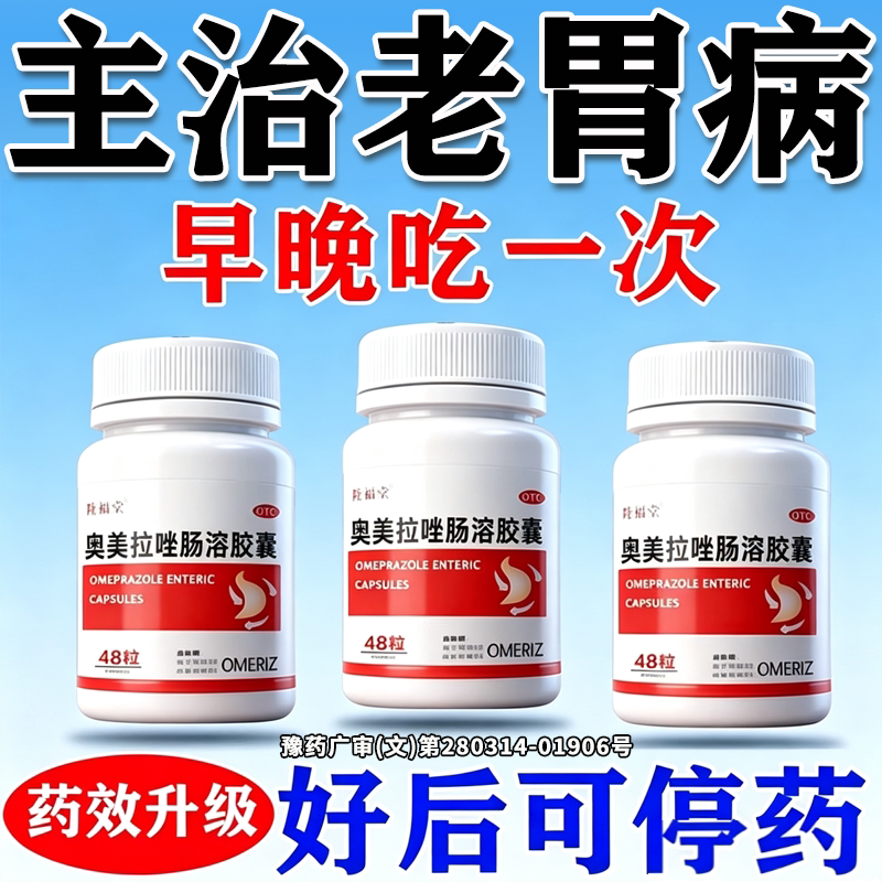 奥美拉唑肠溶胶囊正品胃酸过多反酸烧心吃什么药胃炎痛胃胀胃寒养