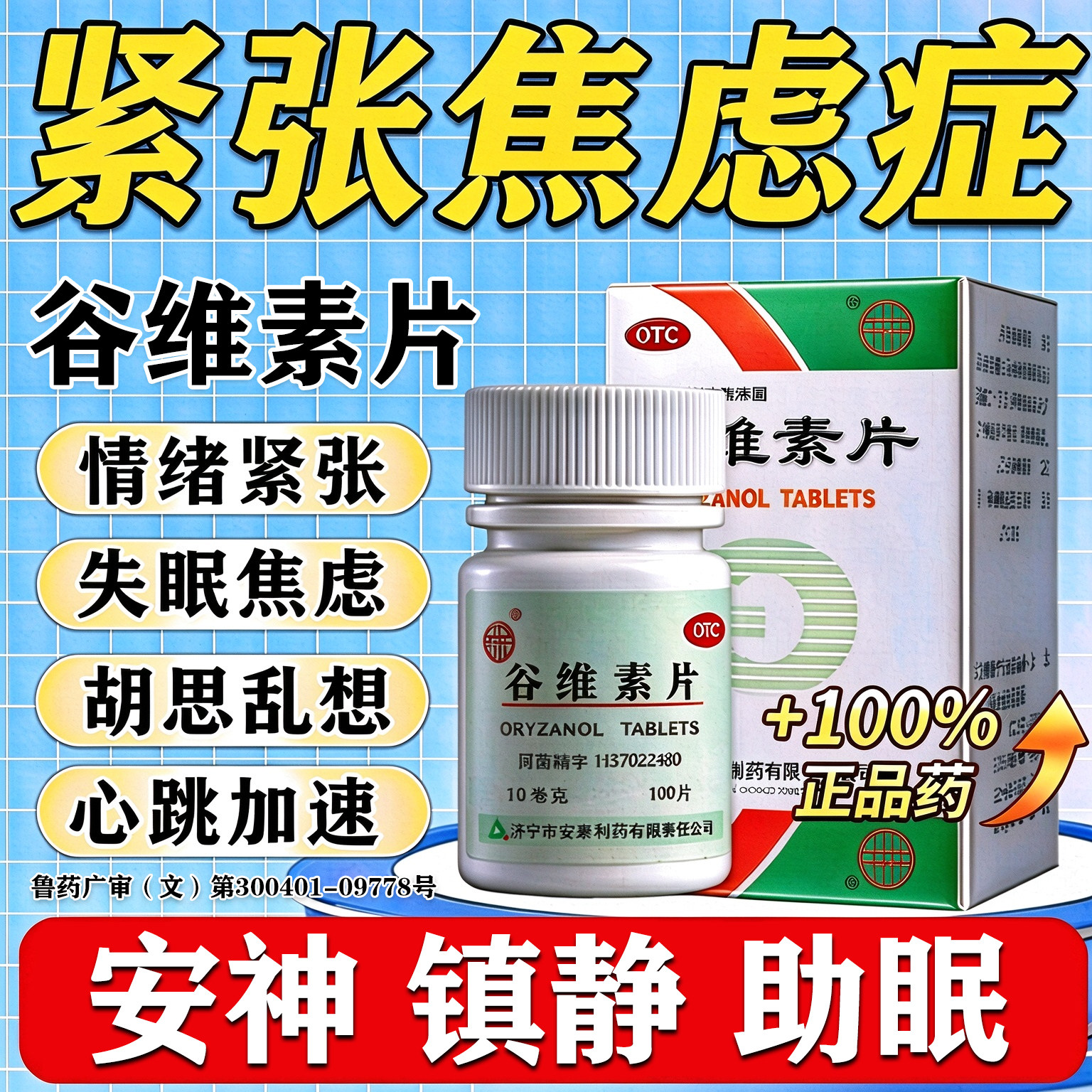 [益民]谷维素片10mg*100片/瓶