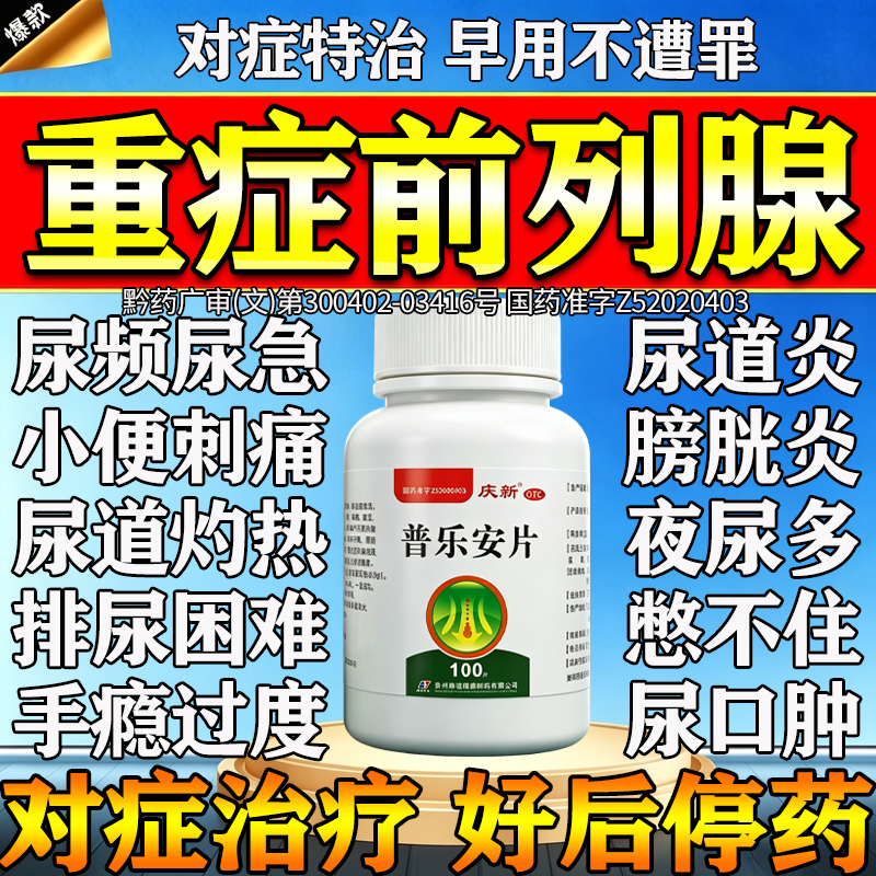 普乐安片正品前列腺炎专用药前列腺肥大增生钙化药尿频尿急夜尿多