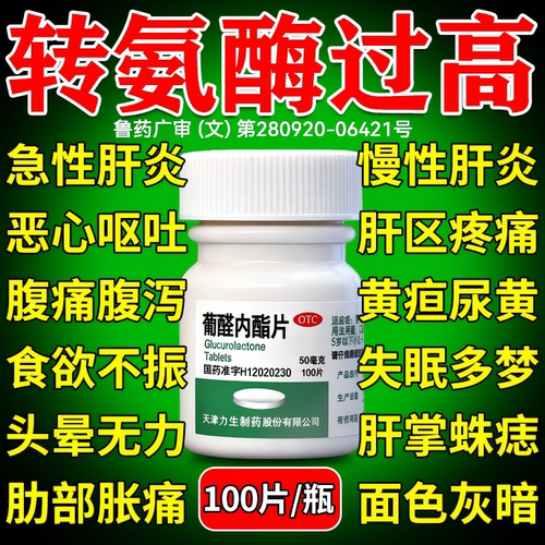 [翔宇乐康]葡醛内酯片50mg*100片/瓶