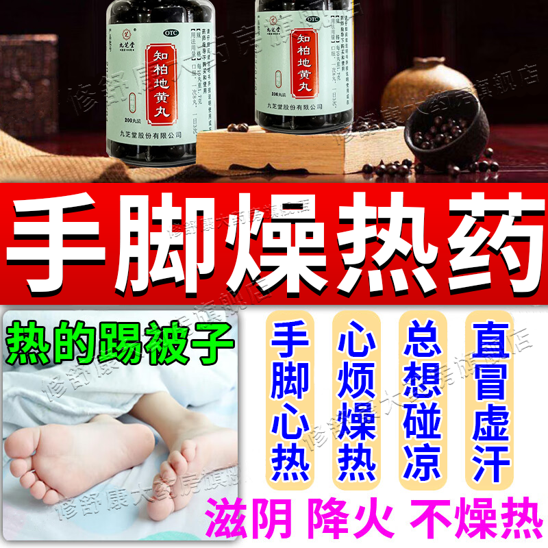 知柏地黄丸九芝堂阴虚火旺内热肾阴虚手心手脚心发热潮热失眠多汗