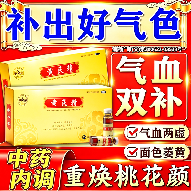 [聚荣]黄芪精10ml*10支/盒