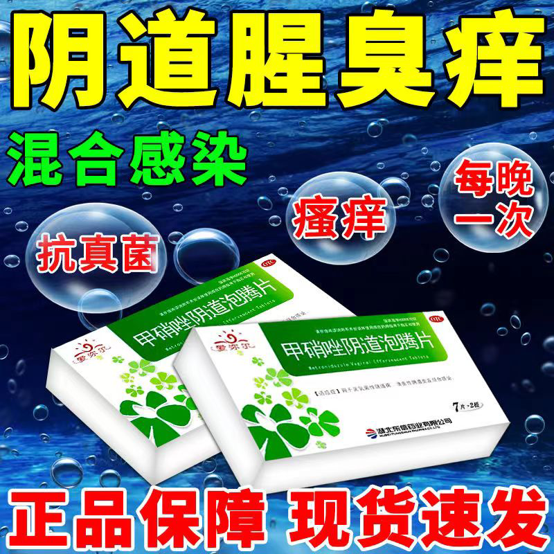 【东信】甲硝唑阴道泡腾片200mg*14片/盒