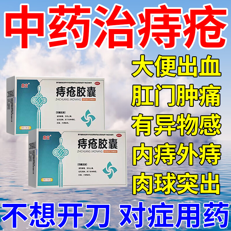消肿痔疮胶囊外痔疮膏消肉球痔疮止血特用效药大便出血肛裂用药