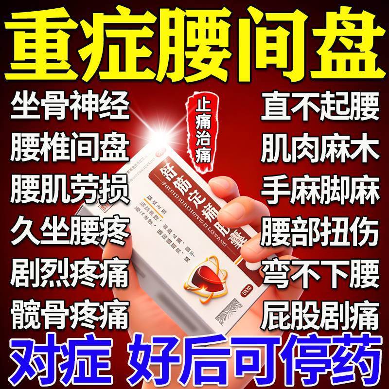 腰椎间盘突出压迫神经特疼效药舒筋定痛胶囊坐骨神经痛腿麻屁股痛