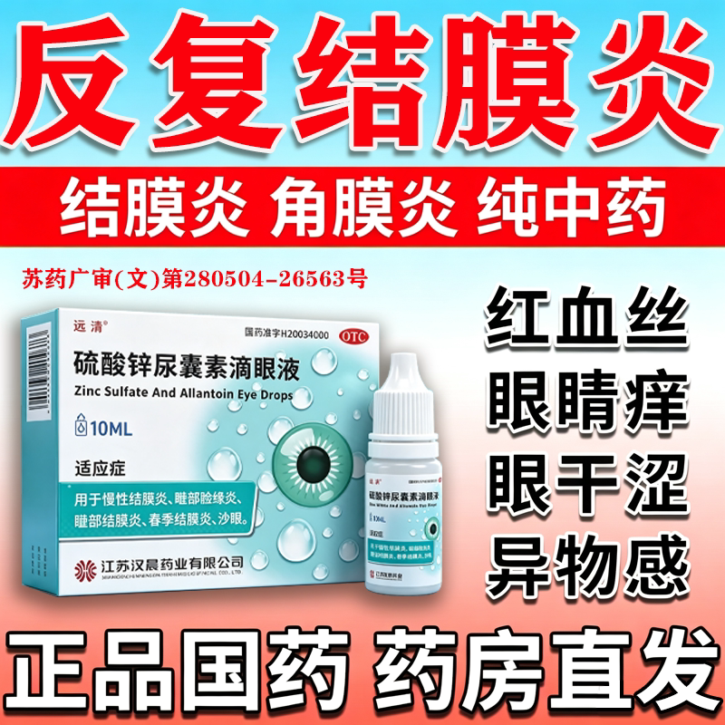 [远清]硫酸锌尿囊素滴眼液0.1%0.1%*10ml*1瓶/盒