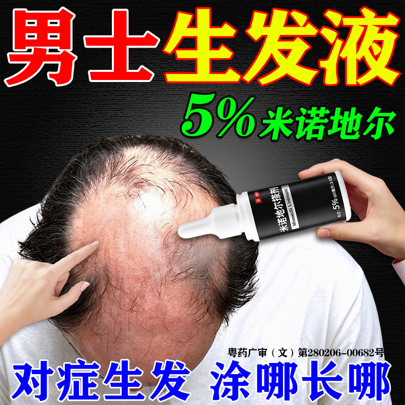 男用防脱米诺地尔搽剂生发液官方旗舰店防脱发医院男士同款医用级