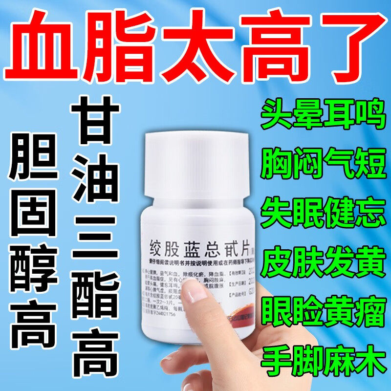 绞股蓝总甙片胆固醇高吃什么药血脂高用药降血压血脂甘油三酯药
