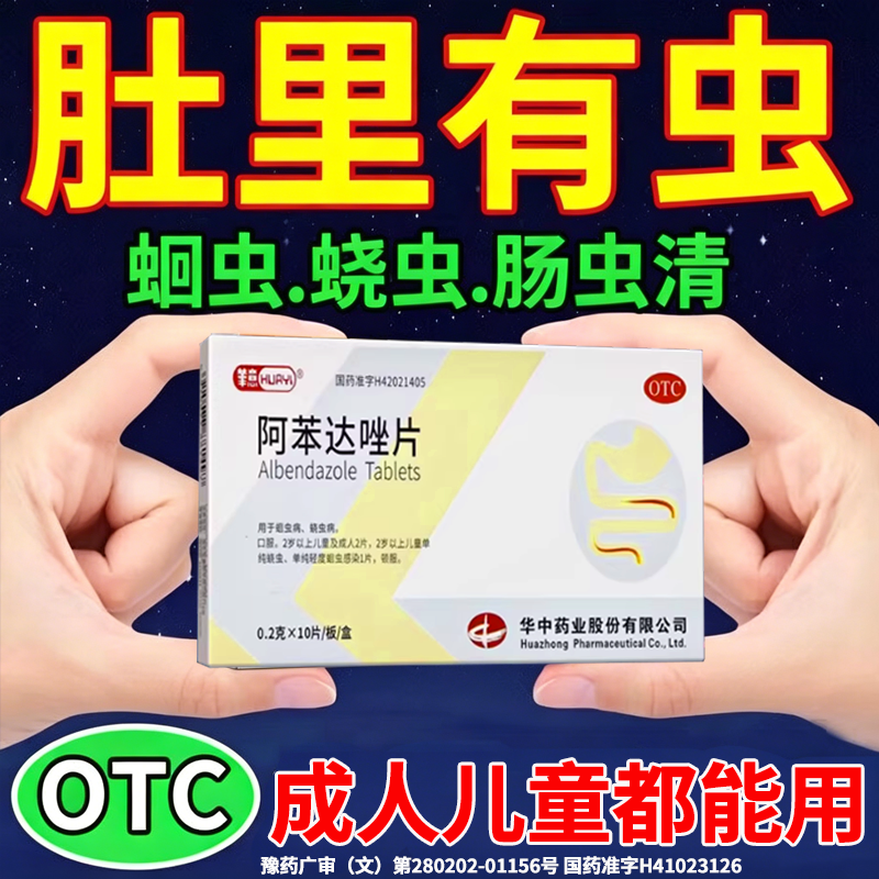 肠虫清成人儿童打虫药阿苯达唑片驱虫药蛔虫寄生虫肝吸虫睡觉磨牙