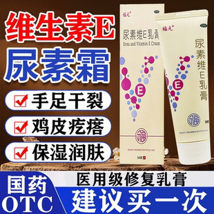 尿素霜医用维生素e乳膏治手脚干裂脚后跟开裂手足皲裂膏