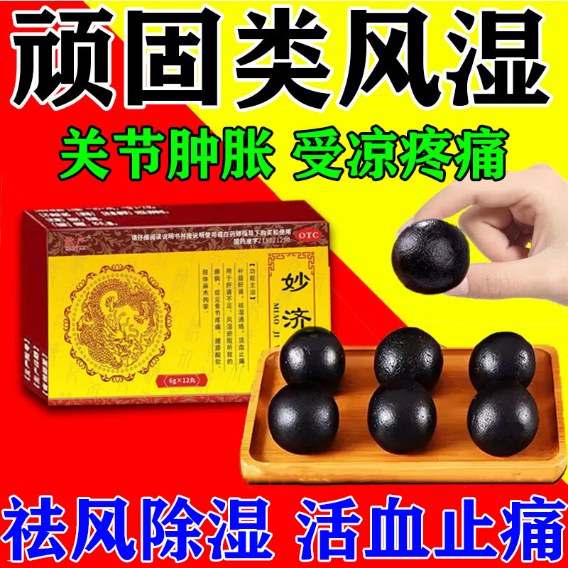 妙济丸官方腰膝酸痛风湿关节疼痛专用药类风湿关节炎手指变形肿大