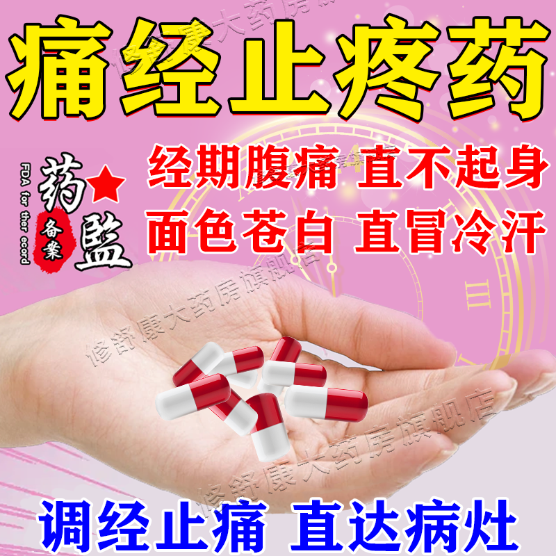 痛经止痛药田七痛经胶囊痛经宫寒调理经期腹痛姨妈疼小腹疼止疼药