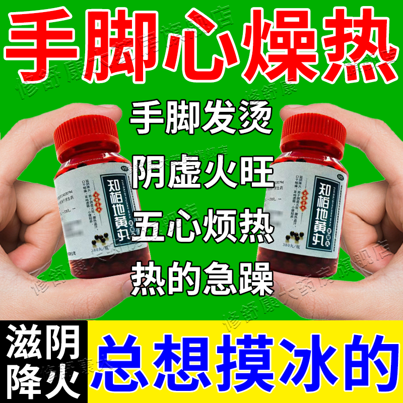 阴虚火旺中成药知柏地黄丸五心烦热手心手脚心发热手脚出汗调理药