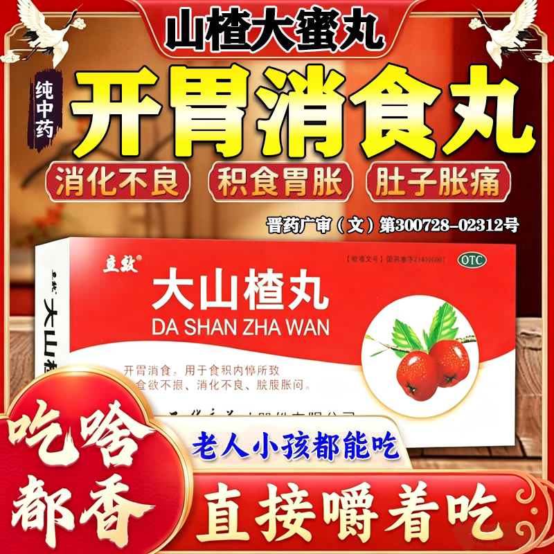 [立效]大山楂丸9g*10丸/盒