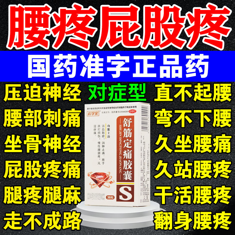 舒筋定痛胶囊风湿骨外伤腰间盘突出压迫神经腰肌劳损坐骨神经痛药