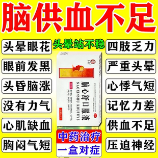 脑心舒口服液官方旗舰店治脑供血不足引起的头痛头昏头晕眩晕用药
