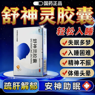 解郁安神补脑舒神灵胶囊60意通粒神经衰弱失眠多梦快速入睡进口药