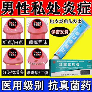 包皮炎龟头炎药膏男性龟头炎真菌感染药霉菌性红霉素软膏