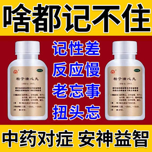 柏子滋心丸记忆力减退吃什么药健忘记忆力差记忆力下降增强记忆药