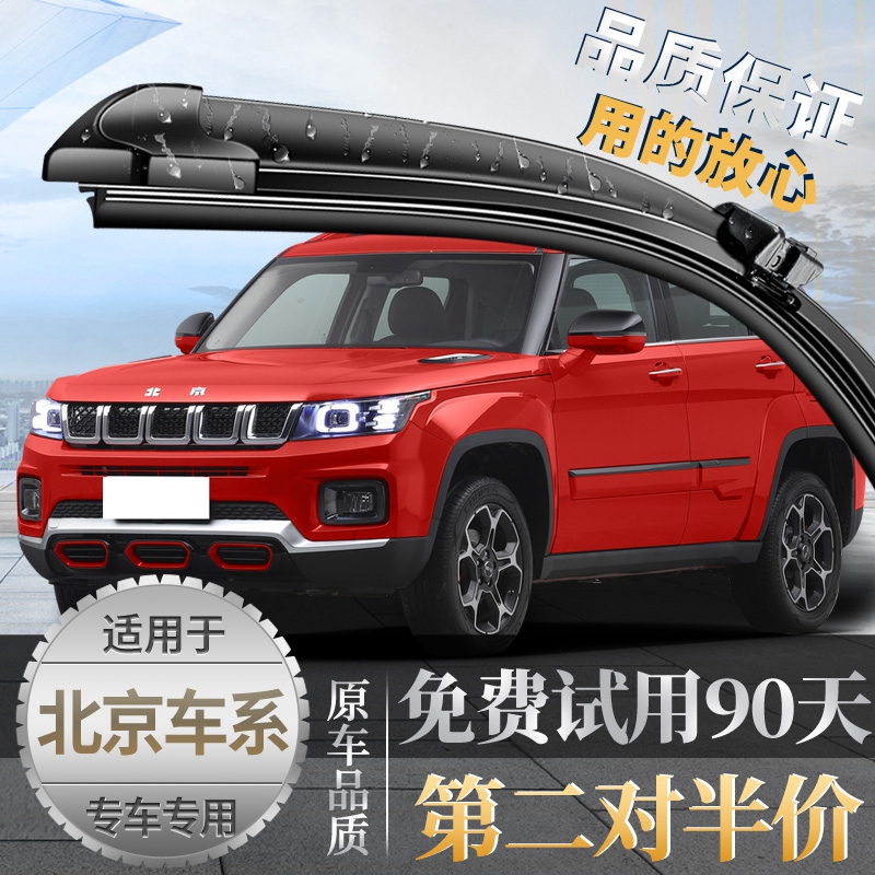 北京BJ30/BJ40/BJ80/BJ90/B70/B20/B90/BJ100雨刮器原装无骨雨刷