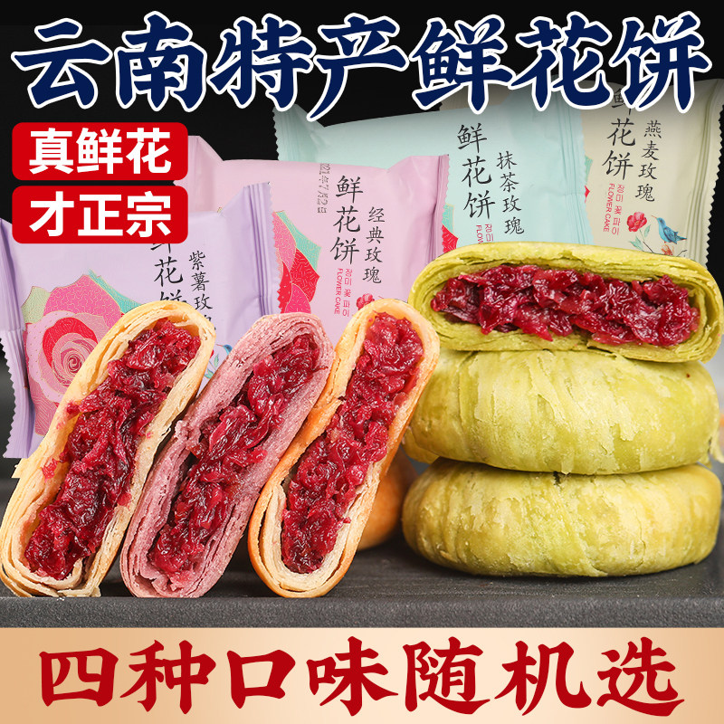 云南鲜花饼特产零食糕点传统休闲小吃面包整箱玫瑰饼早餐点心饼干
