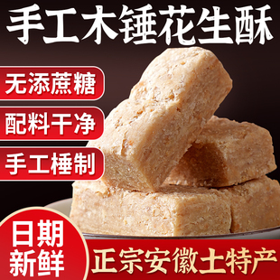 木锤花生酥安徽特产木槌花生酥传统手工老式糕点花生酥零食小吃品