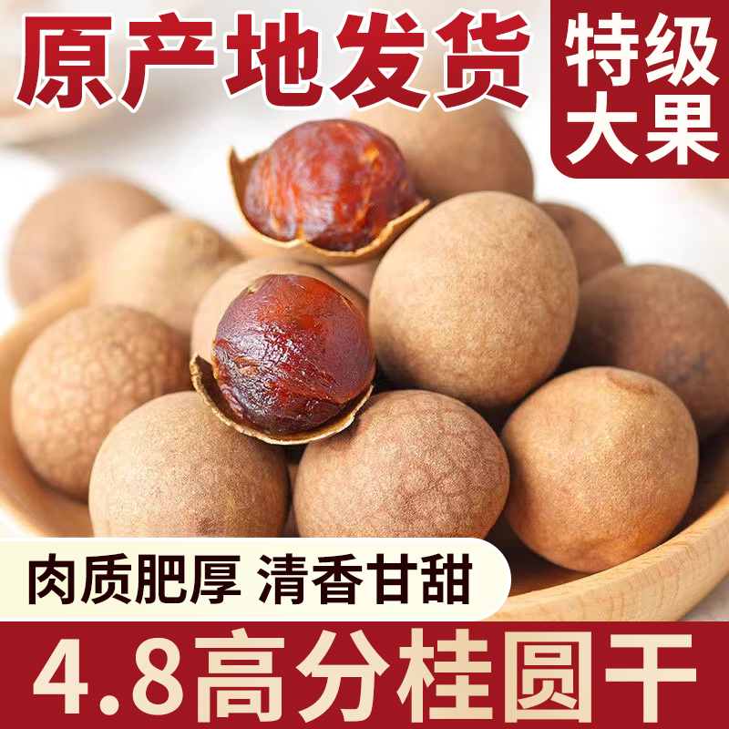 福建莆田桂圆干核小肉厚果肉饱满泡水特产新货桂圆肉龙眼干旗舰店