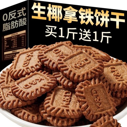 生椰拿铁饼干海盐咸味独立包装办公室休闲零食品解馋酥脆kd小饼干