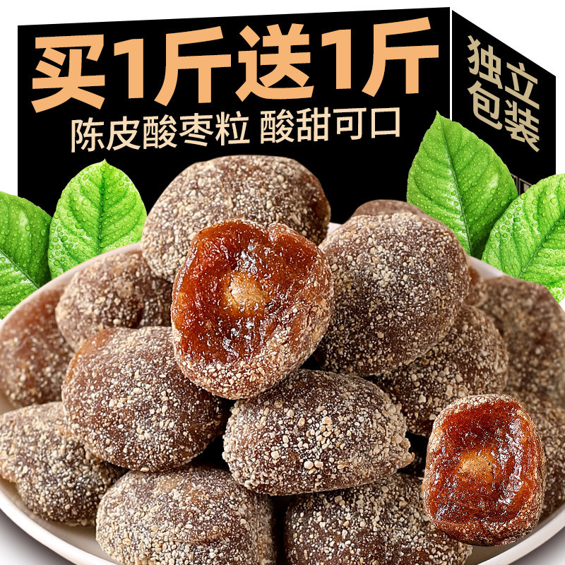 陈皮酸枣粒酸甜食品解馋蜜饯擂枣五眼果江西特产凉果休闲小零食