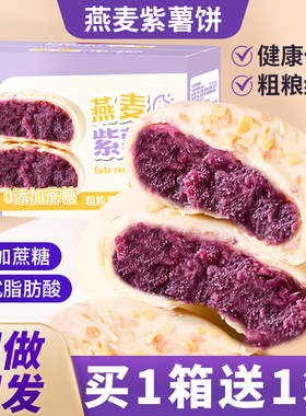 燕麦紫薯饼传统手工糕点低0解饿卡营养早代餐饱腹无蔗糖零食整箱