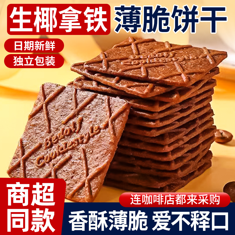 咖啡饼干薄脆独立小包装