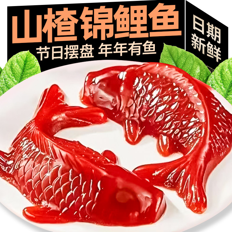 锦鲤山楂鱼即食年夜饭摆盘年年有鱼山楂糕八宝饭年货酸甜解腻零食,零食/坚果/特产,山楂类制品,淘宝优惠券,粉丝福利购,淘宝优惠卷