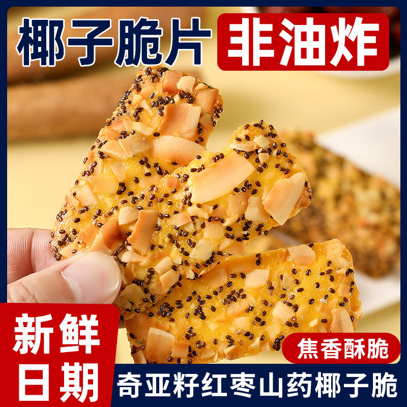 奇亚籽红枣山药椰子脆薄脆饼干扁桃仁脆片坚果脆网红休闲小零食品