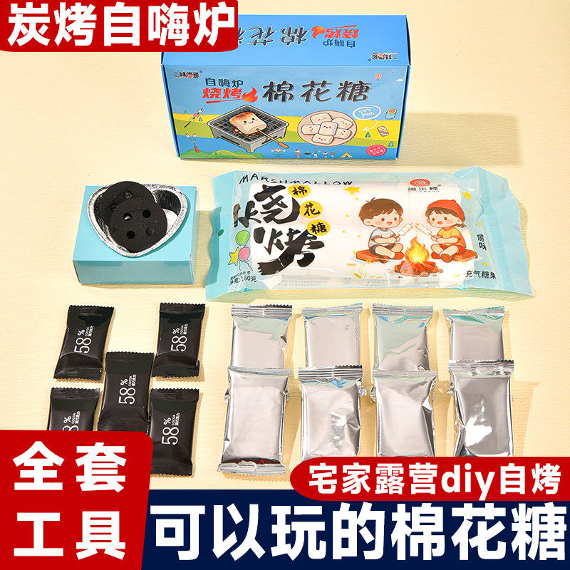 自嗨炉烤棉花糖炭烤可以烤的DIY烧烤棉花糖户外美食全套装旗舰店,零食/坚果/特产,棉花糖/牛轧糖/充气糖果,淘宝优惠券,粉丝福利购,淘宝优惠卷