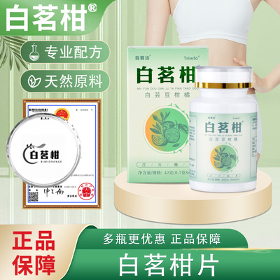 白茗柑片正品买二发三
