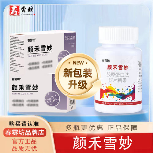 【颜禾雪妙】 - 雪妙片春雾坊颜禾雪妙颜和雪妙内调气色养暗沉