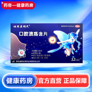 包邮】迪赛口腔溃疡含片12片 迪赛蓝精灵贵州百灵鸟黄连上清片*48