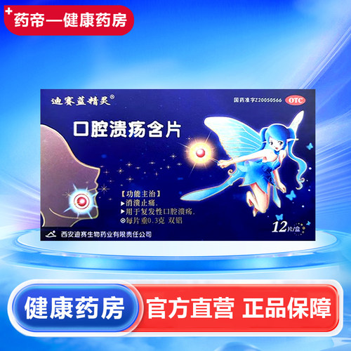 [迪赛蓝精灵]口腔溃疡含片0.3g*12片/盒