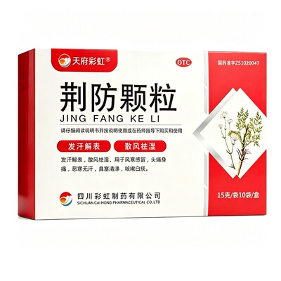 [天府彩虹]荆防颗粒15g*10袋/盒