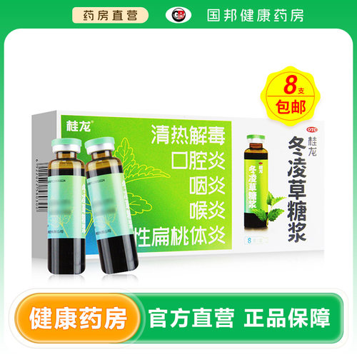 【桂龙】冬凌草糖浆10ml*8支/盒咽炎喉炎清热解毒口腔炎口腔溃疡